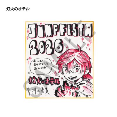週刊少年ジャンプ(シュウカンショウネンジャンプ)の複製ミニ色紙／灯火