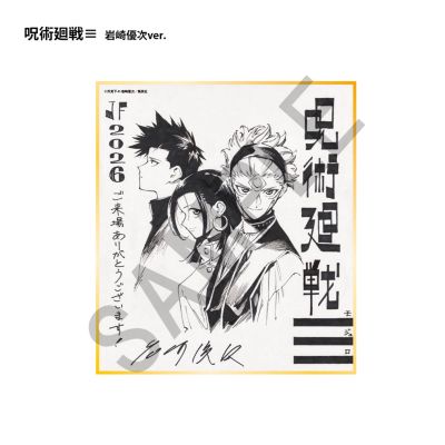 週刊少年ジャンプ(シュウカンショウネンジャンプ)の複製ミニ色紙／呪術