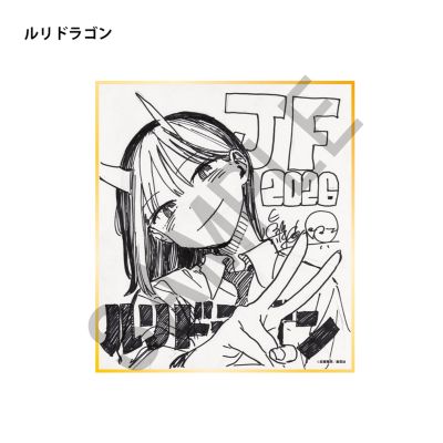 ルリドラゴン　ジャンプフェスタ2025 複製ミニ色紙　応募者全員サービス 週刊少年ジャンプ(シュウカンショウネンジャンプ)の複製ミニ色紙／ルリ