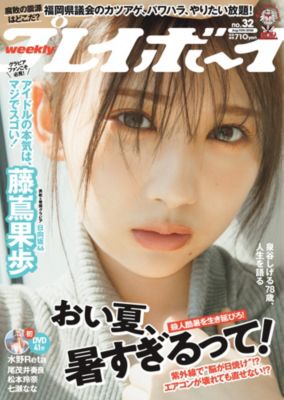 プレイボーイ(プレイボーイ)の週刊プレイボーイ 32号通販 | LEEマルシェ