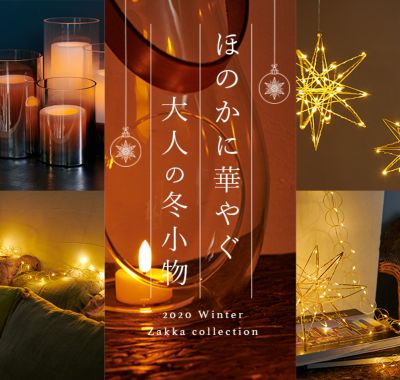 ほのかに華やぐ大人の冬小物 インテリア雑貨 雑貨マーケット 特集 30代40代50代大人の通販 Happy Plus Store