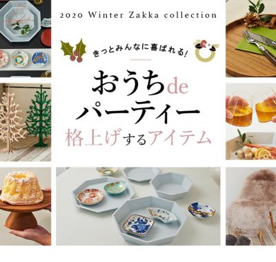 おうちdeパーティ格上げするアイテム - インテリア雑貨【雑貨