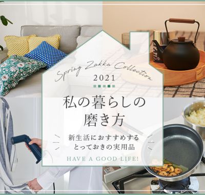 私の暮らしの磨き方 インテリア雑貨 雑貨マーケット 特集 集英社公式通販 ジャンプキャラクターズストア Happy Plus Store店