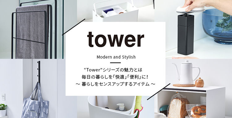 tower ～山崎実業の暮らしをセンスアップするアイテム～ - インテリア