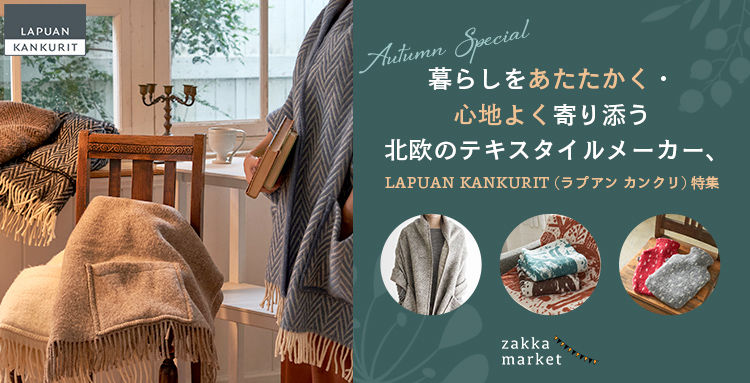 北欧テキスタイル、LAPUAN KANKURIT (ラプアン カンクリ) 特集 | エクラ公式通販「eclat premium」 -  40代、50代大人の女性のための上質ファッション通販サイト