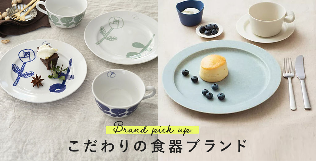 こだわりの食器ブランド特集 30代40代50代大人の通販｜HAPPY PLUS STORE