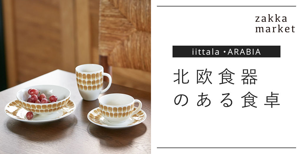 北欧食器のある食卓 30代40代50代大人の通販｜HAPPY PLUS STORE