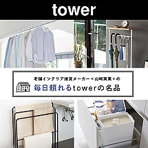 頼れる山崎実業の〈tower〉の名品